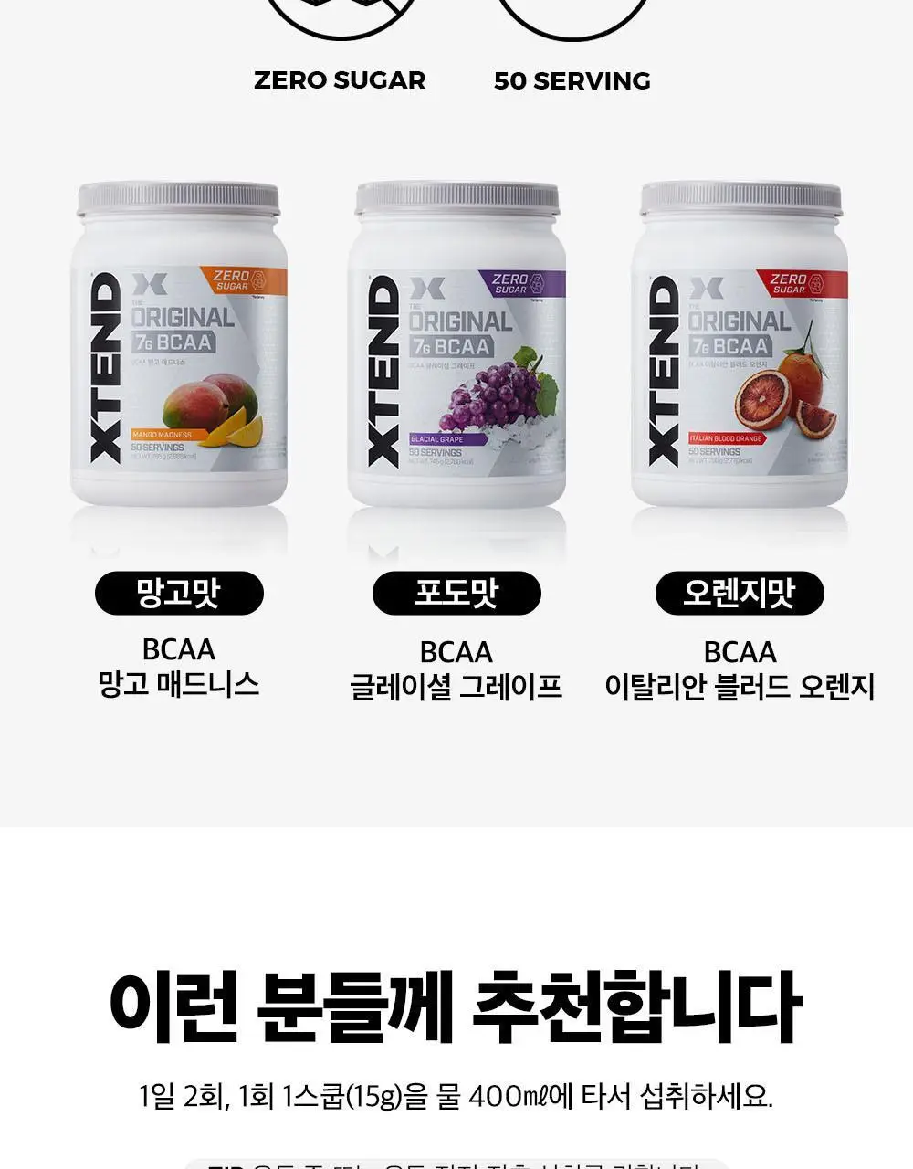 [동아제약]엑스텐드 BCAA 50서빙 망고/오렌지/포도 상세페이지 8